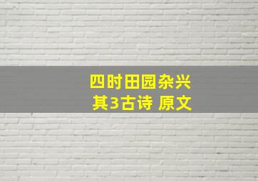 四时田园杂兴其3古诗 原文